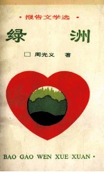 报告文学选 绿洲
