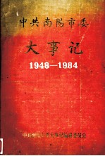 中共南阳市委大事记(1948-1984)