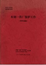 本钢一铁厂保护工作 资料选编