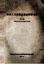 社会主义农业企业经营管理学  初稿