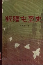 新疆屯垦史