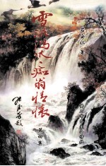 雪泥鸿爪 痴翁情怀 第4集
