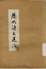 历代诗文选注
