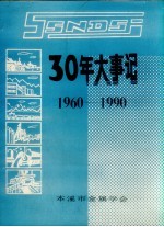 30年大事记 1960-1990