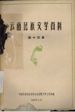云南民族文学资料 第14集