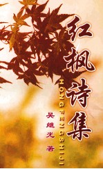 红枫诗集