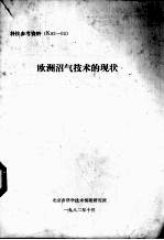 欧洲沼气技术的现状