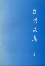 昆明文集 3