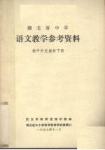 湖北省中学 语文教学参考资料 高中补充教材 下