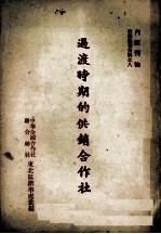 过渡时期的供销合作社