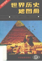 初中世界历史地图册