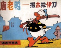 唐老鸭 撒木拉伊刀