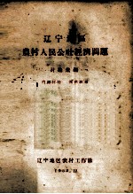 辽宁地区农村人民公社经济问题讲座汇编 1