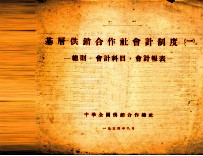 基层供销合作社会计制度 1 总则,会计科目,会计报表