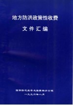 地方防洪政策性收费文件汇编