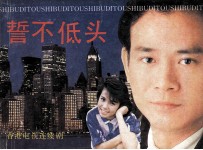 誓不低头 第1册