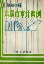 本溪市审计案例选编 3