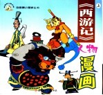 西游记人物漫画 上