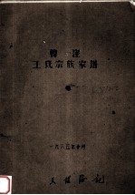 韩窪王氏宗族家谱
