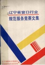 辽宁省窗口行业规范服务竞赛文集