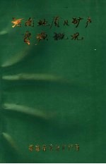 河南地质及矿产资源概况