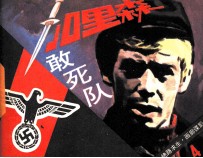 加里森敢死队 4 绝路求生·画廊谍影