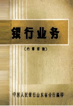 银行业务