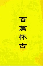 百篇怀古