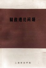 财政理论问题 教学参考资料之一