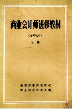 商业会计师进修教材 上