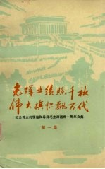 光辉业绩照千秋 伟大旗帜飘万代 第1集
