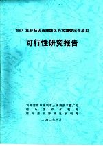 2003年驻马店市驿城区节水增效示范项目可行性研究报千