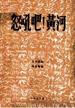 怒吼吧！黄河