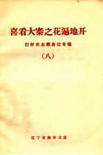 打好农业翻身仗专辑 8 喜看大寨之花遍地开