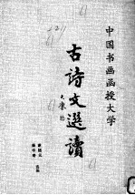 中国书画函授大学 古诗文选读