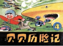 贝贝历险记 4