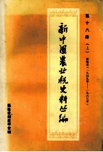 新中国农业税史料丛编 第18册 上 福建省 1949-1965年