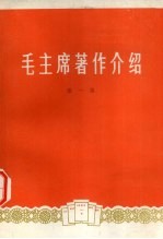 毛主席著作介绍 第1集
