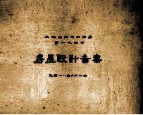 上海特别市公务局第一次徽求 房屋设计图案