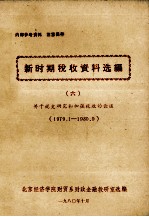 新时期税收资料选编 6 关于史研究和加强税收的论述 1979.1-1980.9