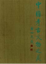 中国考古文物之美 图册 8 辉煌不朽汉珍宝-湖南长沙马王堆西汉墓