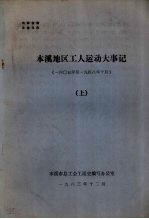 本溪地区工人运动大事记 1605年-1984年10月 上