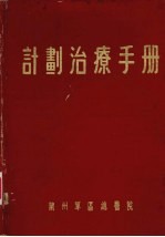 计划治疗手册