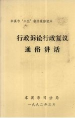 行政诉讼行政复议通俗讲话