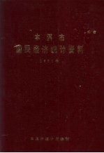 本溪市国民经济统计资料 1990年