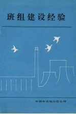 班组建设经验
