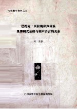 巴托克·贝拉的和声体系及其调式基础与和声语言的关系