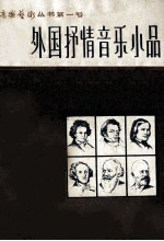 外国抒情音乐小品
