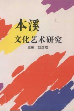 本溪文化艺术研究
