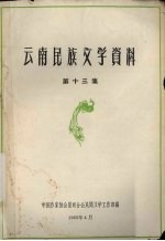 云南民族文学资料 第13集
